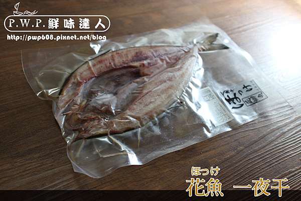海鮮 花魚一夜干ほっけ Pwp 鮮味達人の美食魔法 痞客邦