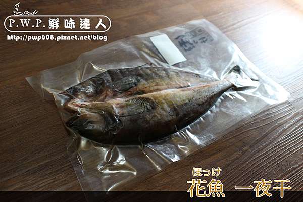 海鮮 花魚一夜干ほっけ Pwp 鮮味達人の美食魔法 痞客邦