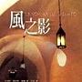 風之影 風之影