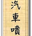 87汽車噴射引擎基礎文字