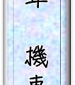 89機車修護班文字