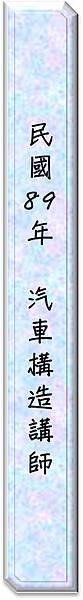 89汽車構造講師證書文字