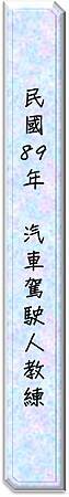 89汽車駕駛人教練證書文字