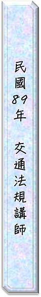 89交通法規講師證書文字