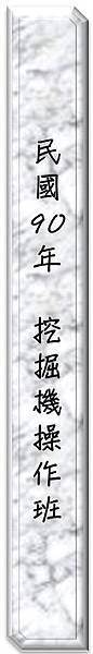 90挖掘機操作班證書文字