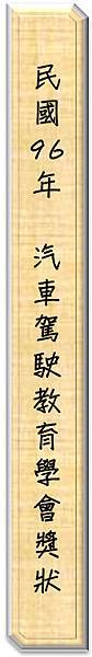 96汽車駕駛教育學會獎狀文字