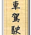 96汽車駕駛教育學會獎狀文字