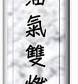 97油氣雙燃料車裝修班證書文字