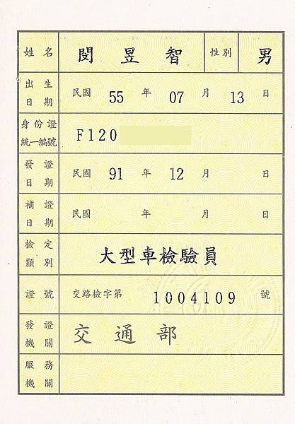 閔教練大型車檢驗員證