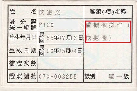 閔教練重機械操作挖掘機執照