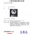 閔教練中華民國商標註冊證