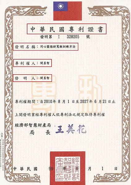 2 5項駕訓班教學法專利20年專利權_190212_0003.jpg 2 5項駕訓班教學法專利20年專利權_190212_0003.jpg