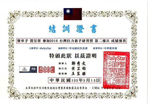 台灣拉力研習營結訓證書_190212_0002.jpg 台灣拉力研習營結訓證書_190212_0002.jpg