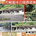 竹崎親水公園農建地.jpg