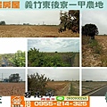 義竹東後寮一甲農地.jpg