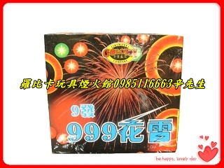 999花雷-煙火批發-羅比卡煙火館-煙火-廟會辣炮-聖誕煙火-跨年煙火-客製化煙火設計-訂貨專線0985-116-663辛先生.jpg