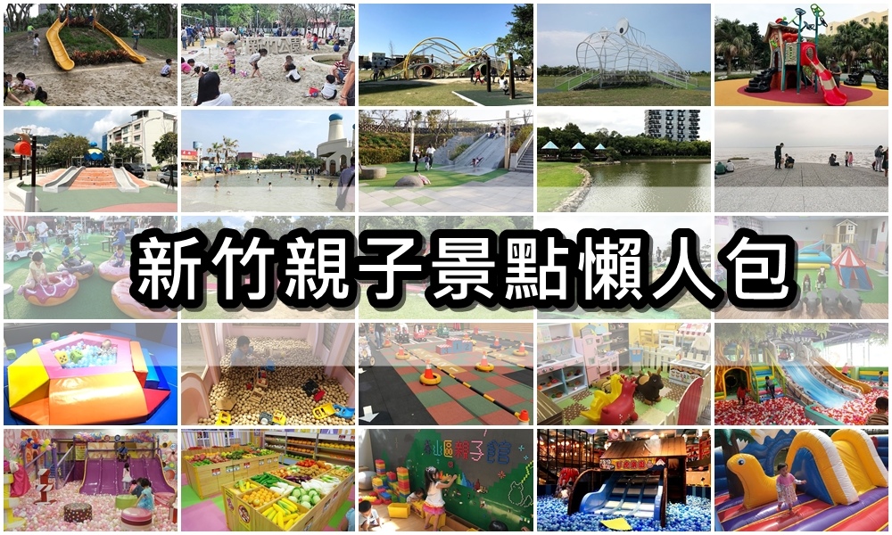 【新竹|親子旅遊】2024年長春公園新整修開放，從繽紛遊戲區