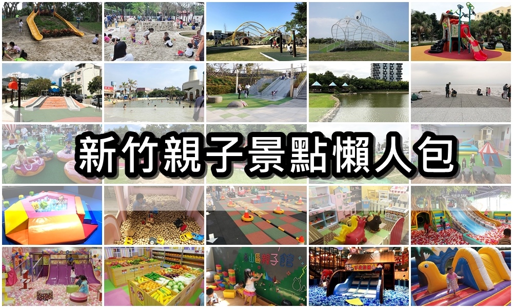 【新竹親子公園】關新公園(日光公園)，高樓環繞、入夜也很熱鬧