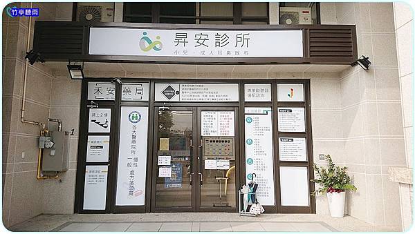 新竹 診所 昇安診所小兒耳鼻喉 耳鼻喉專科看診時間與心得分享 二樓是禾安藥局 竹亭聽雨 痞客邦 新竹 診所 昇安診所小兒耳鼻喉 耳鼻喉專科看診時間與心得分享 二樓是禾安藥局 竹亭聽雨 痞客邦