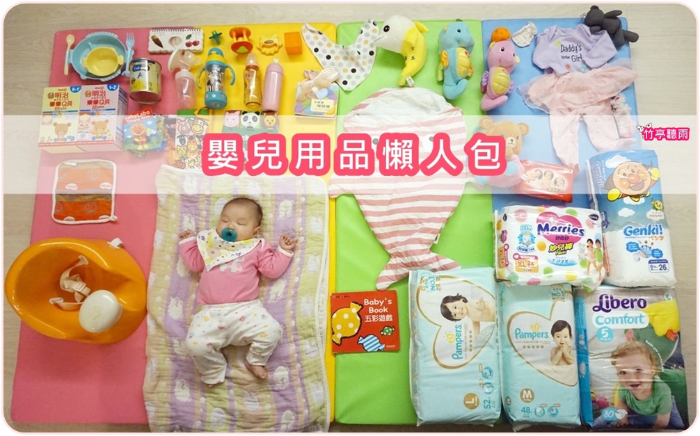 2020嬰兒用品 新手爸媽看過來 嬰兒用品全收錄 新生兒用品準備清單 副食品工具到幼兒園上學用品一覽表 竹亭聽雨懶人包 板橋區喜閱寶寶托嬰中心