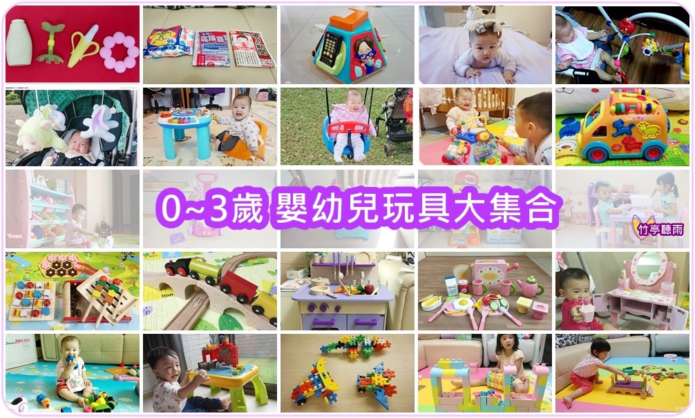 1 2y玩具 推薦適合1歲 2歲嬰幼兒玩具大集合 竹亭聽雨懶人包 竹亭聽雨 痞客邦