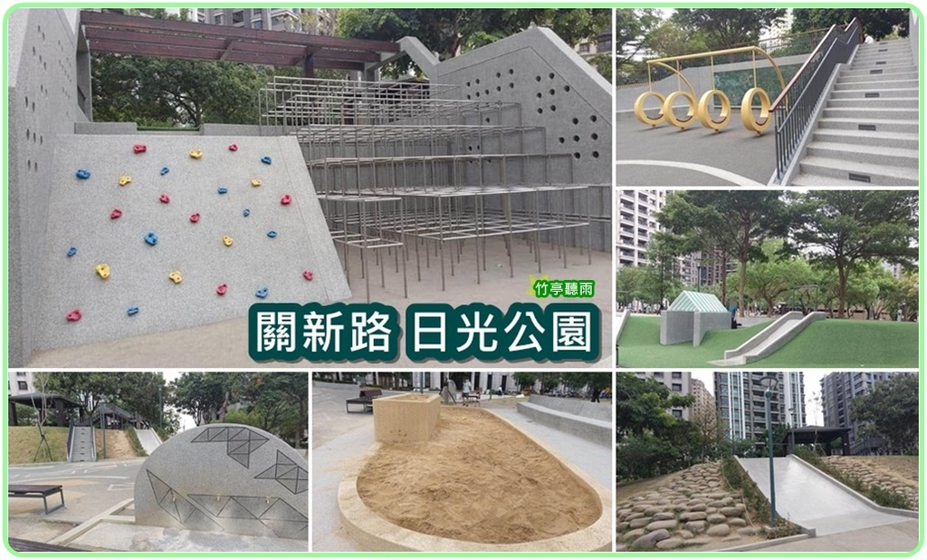 【新竹親子公園】關新公園(日光公園)，高樓環繞、入夜也很熱鬧