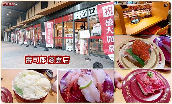 [食記] 新竹 壽司郎慈雲店開幕嘗鮮記