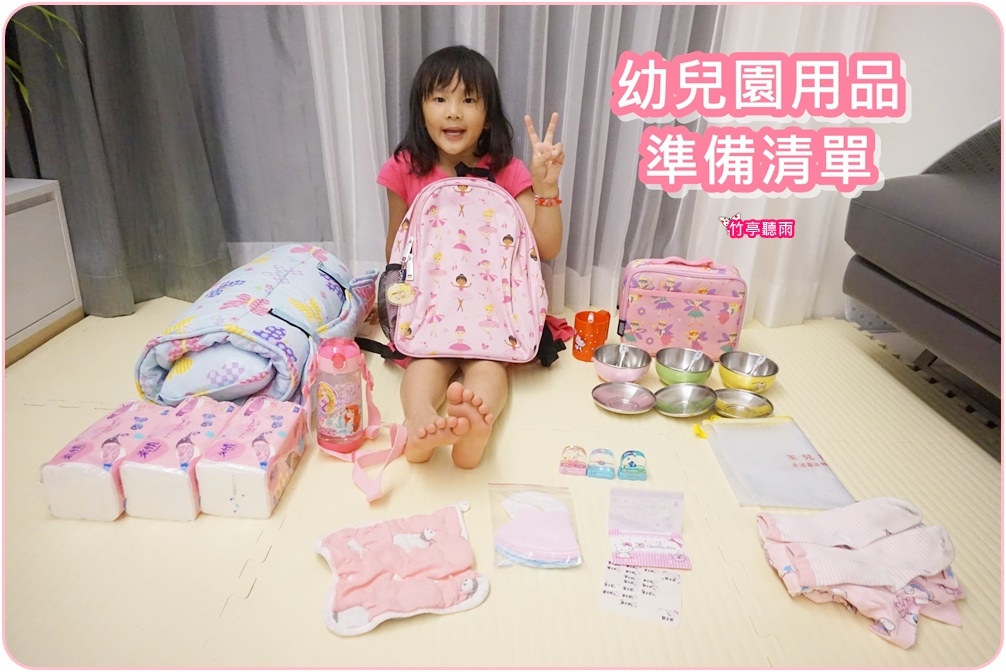 幼兒園用品準備 開學用品清單 書包 睡袋 運動鞋 三色碗 姓名貼與布章 與使用一年心得 竹亭聽雨 痞客邦