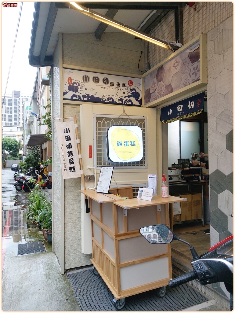 [食記] 新竹 小田切雞蛋糕 棉柔蓬鬆 起司香濃