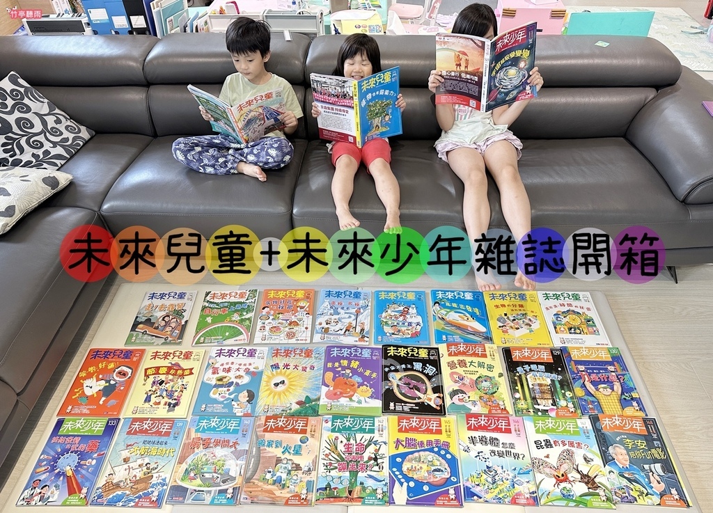 【小學生月刊】未來兒童、未來少年完整介紹開箱(持續更新中)，