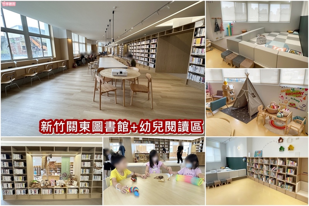 【新竹親子景點】新竹市圖書館關東分館，幼兒遊戲區童書與玩具好