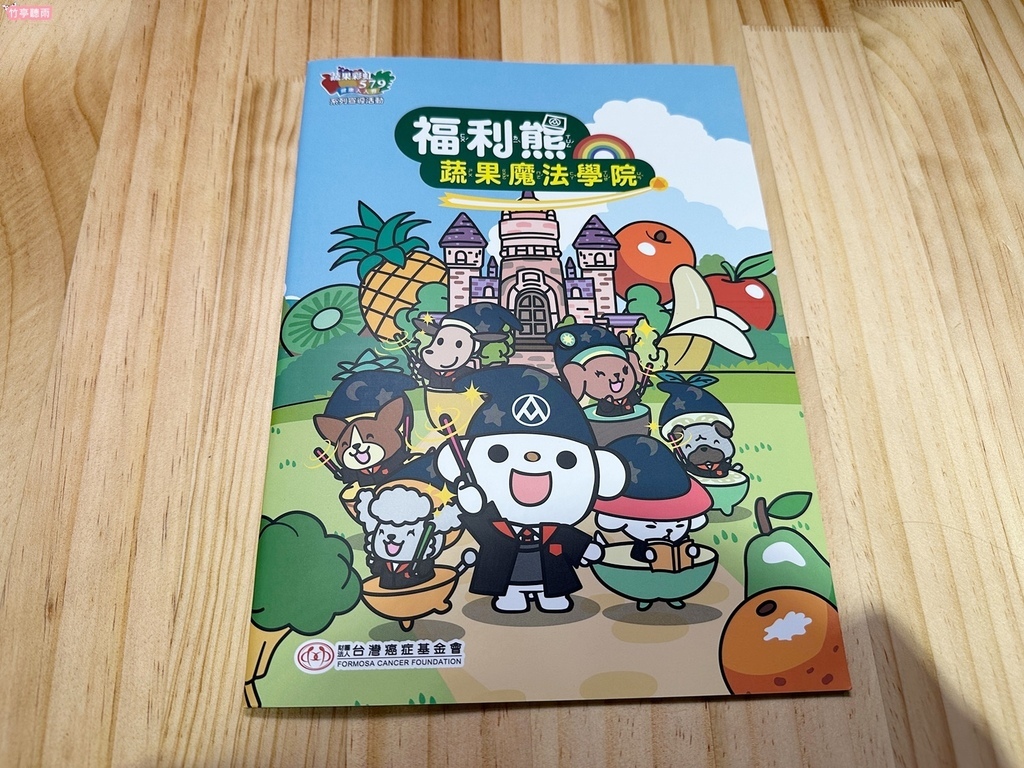 【免費繪本】全聯有免費繪本遊戲書-福利熊蔬果魔法學院，認識蔬