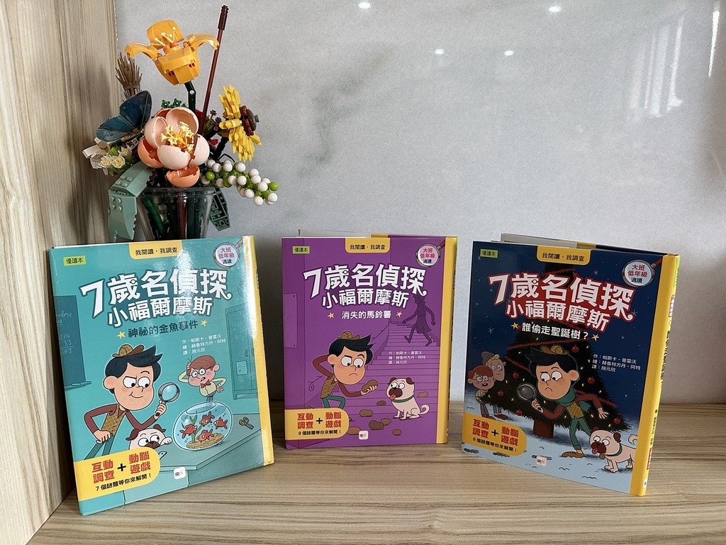 【童書繪本】7歲名偵探 小福爾摩斯(神秘的金魚事件/消失的馬