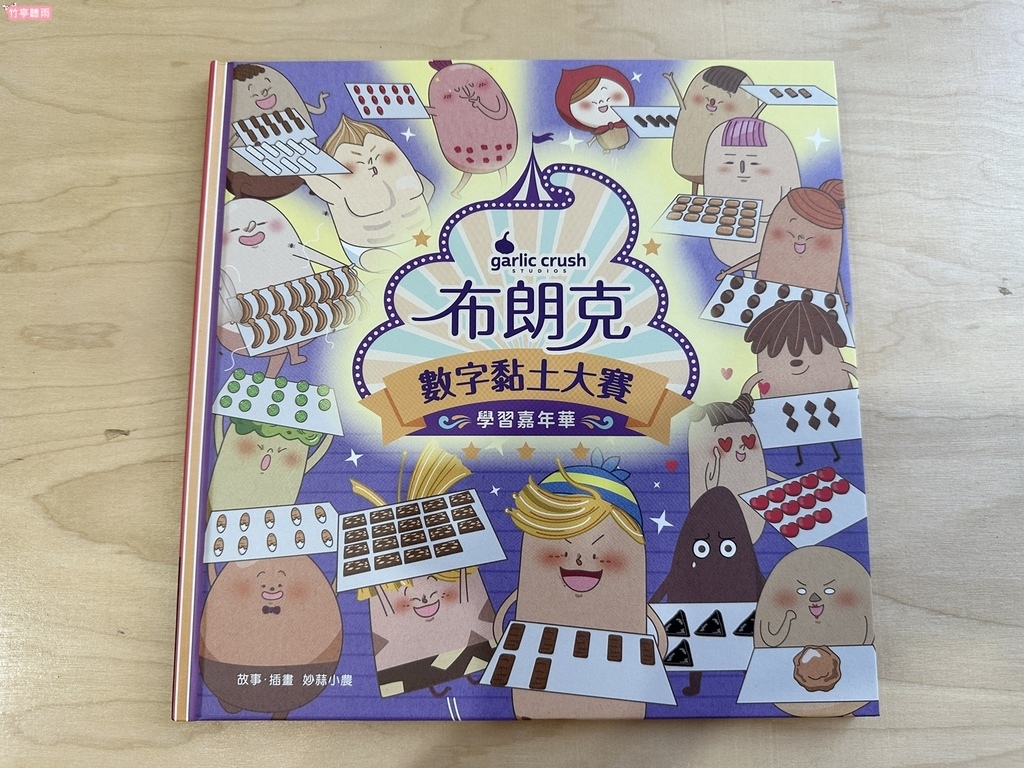 【童書繪本】布朗克：學習嘉年華，你別教，讓他學! 新世代孩子