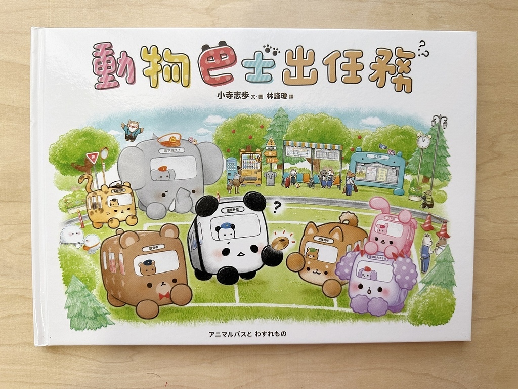 【童書繪本】大人小孩都喜歡~愉快的動物巴士系列(動物巴士出任
