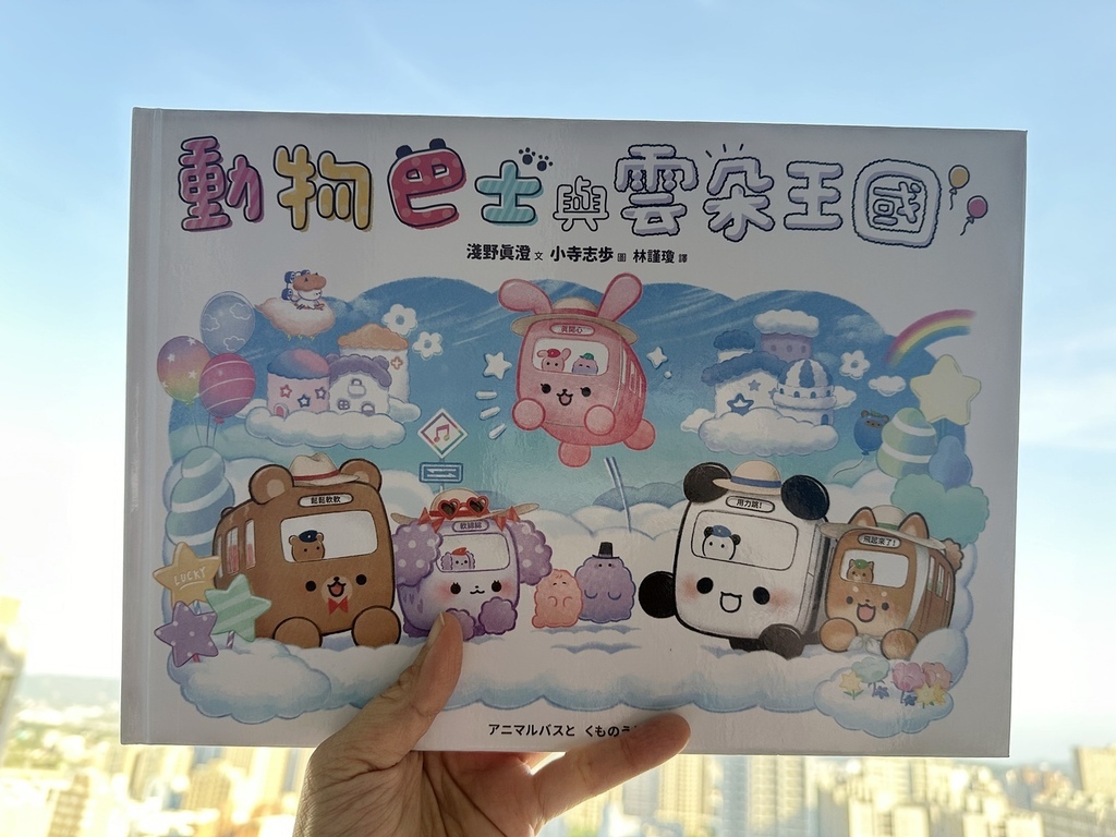 【童書繪本】大人小孩都喜歡~愉快的動物巴士系列(動物巴士出任