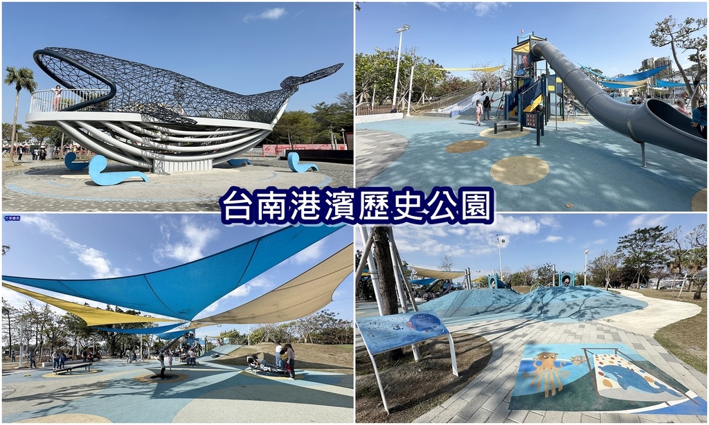 【台南親子公園】港濱歷史公園特色遊戲場，大量鯨魚與海洋生物彩