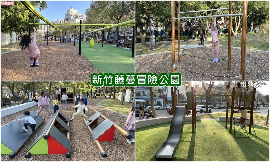 【新竹親子公園】竹北高鐵公二 藤蔓冒險遊戲場 滑軌、冒險攀爬