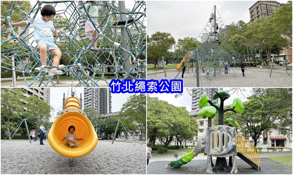 【新竹親子公園】竹北超有挑戰性的繩索公園，最高8.7公尺巨大