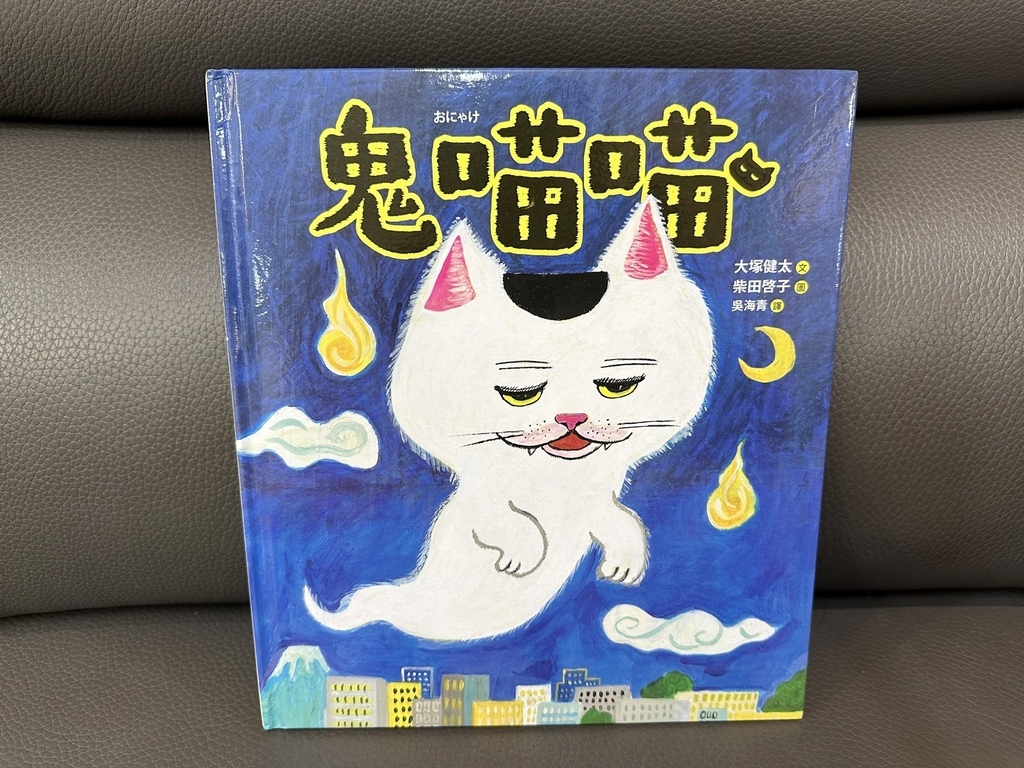 【童書繪本】鬼喵喵 + 電車喵讀後心得~被鬼喵喵咬到的東西都