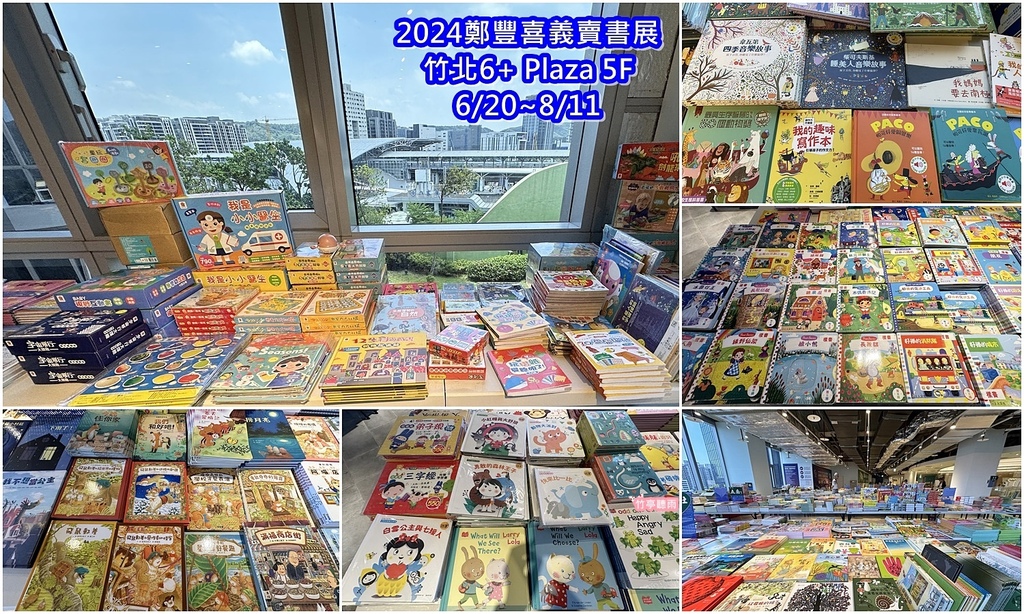 【新竹童書特賣】鄭豐喜義賣書展全部5折，2024/6/20到