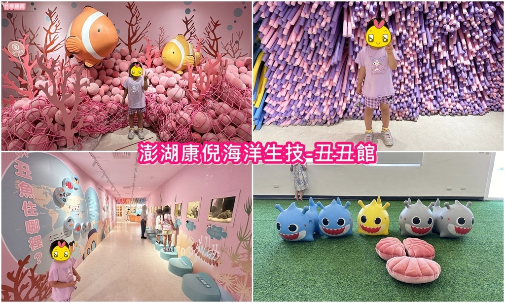 【澎湖室內親子景點】有冷氣與免費遊戲室的康倪海洋生技-丑丑館