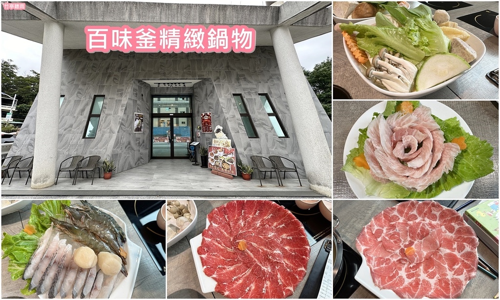 【新竹食記】百味釜精緻鍋物新冬季菜單，明湖路好停車火鍋景觀餐