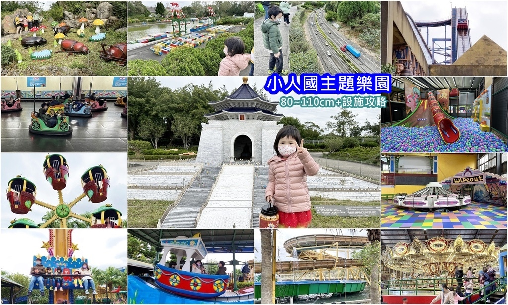 【親子樂園】2025小人國主題樂園80cm~110cm設施 【親子樂園】2025小人國主題樂園80cm~110cm設施