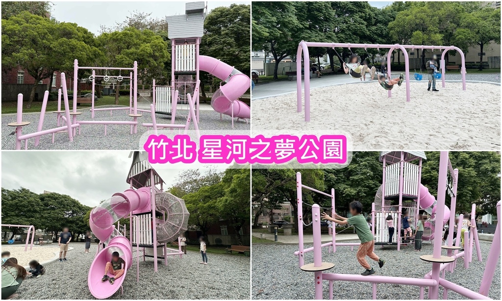 [遊記] 竹北節氣公園 粉紅星河之夢遊戲場