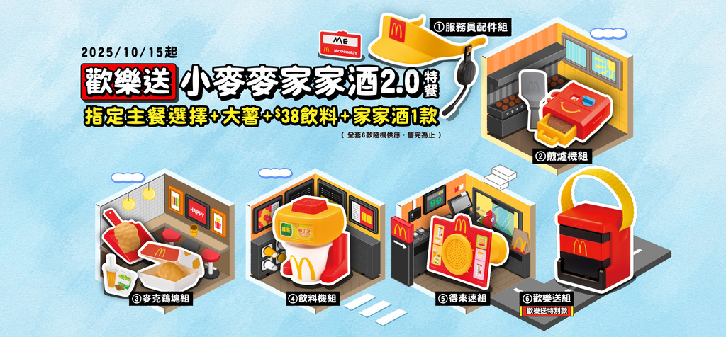 [麥當勞] 歡樂送小麥麥家家酒2.0 飲料機組與得來速組開箱