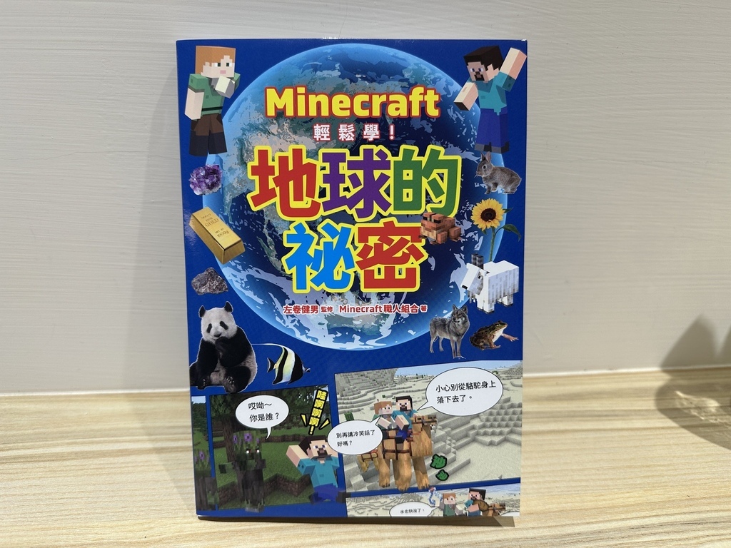 【童書繪本】Minecraft輕鬆學 地球的秘密 + 地球的