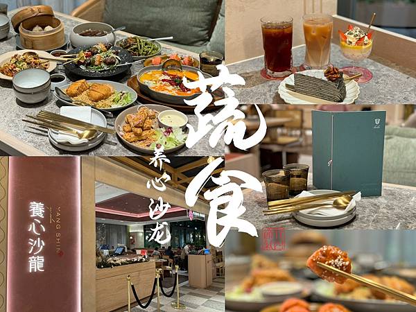 【新店美食2024】裕隆城最美的蔬食餐廳 養心沙龍｜東西文化