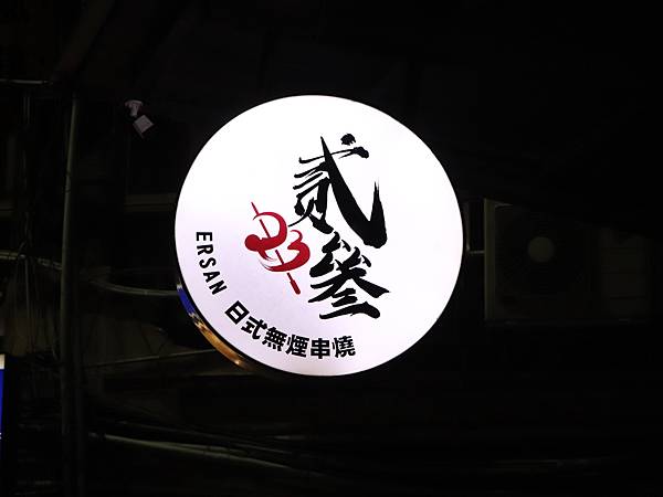 新北永和宵夜首選『貳參日式無煙串燒』氣氛好食材佳，聚餐小酌推
