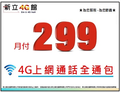 4G上網吃到飽299